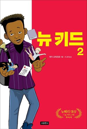뉴 키드. 2