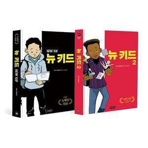 뉴 키드 1~2 세트