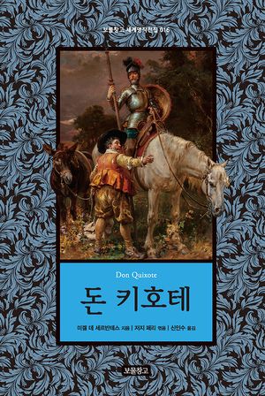 돈 키호테
