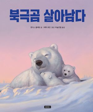 북극곰 살아남다