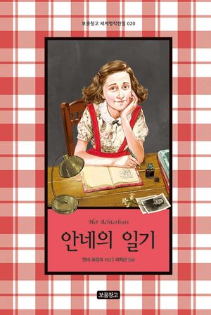 안네의 일기