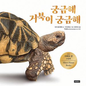 [eBook] 궁금해 거북이 궁금해