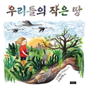 우리들의 작은 땅