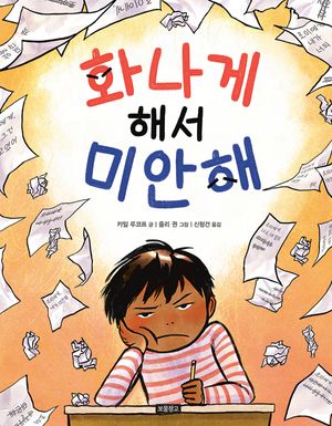 화나게 해서 미안해