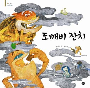 도깨비 잔치