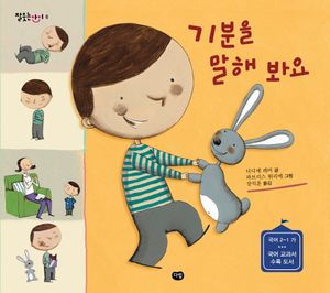 [국내도서] 기분을 말해 봐요