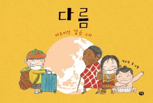 [국내도서] 다름