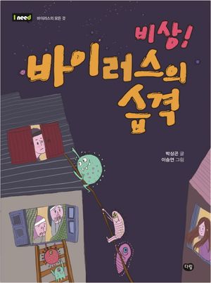 비상! 바이러스의 습격