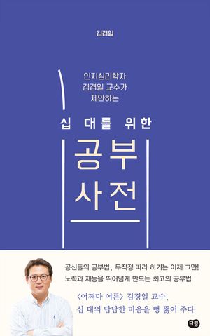 십대를 위한 공부사전