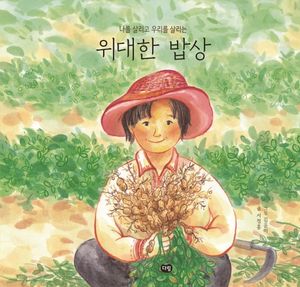 [국내도서] 위대한 밥상
