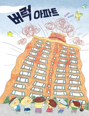 [eBook] 버럭 아파트