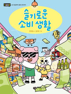 [국내도서] 슬기로운 소비 생활