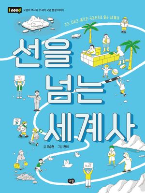 선을 넘는 세계사: 긋고, 지우고, 옮기고! 국경선으로 읽는 세계사