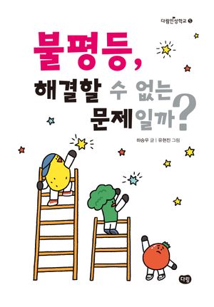 불평등, 해결할 수 없는 문제일까?