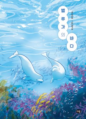 [국내도서] 벨루가의 바다