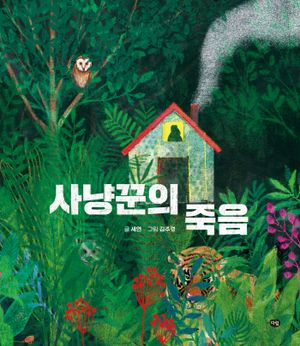 사냥꾼의 죽음