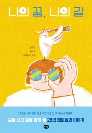 나의 꿈, 나의 길