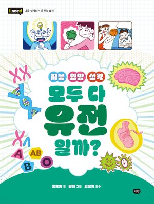 지능 입맛 성격 모두 다 유전일까?
