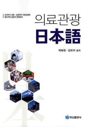 [국내도서] 의료관광 일본어