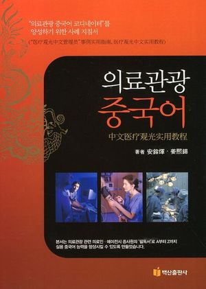 [국내도서] 의료관광 중국어