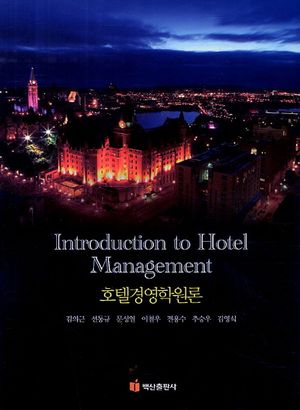 [eBook] 호텔경영학원론