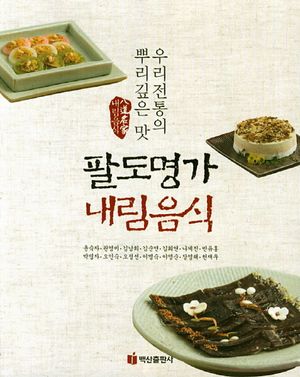 팔도명가 내림음식