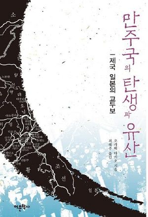 [eBook] 만주국의 탄생과 유산: 제국 일본의 교두보
