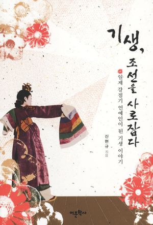 [eBook] 기생 조선을 사로잡다