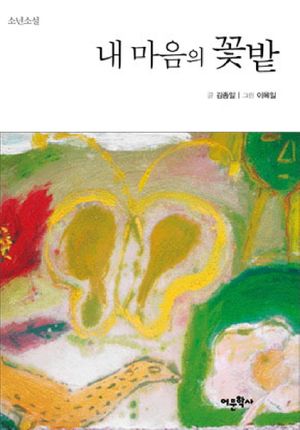 내 마음의 꽃밭