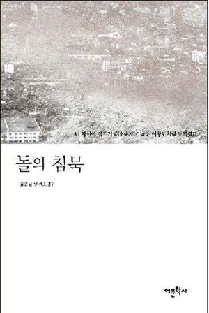 돌의 침묵