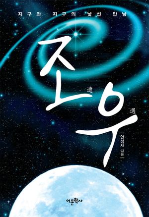 조우