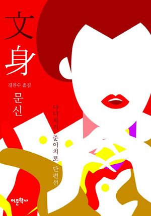 문신