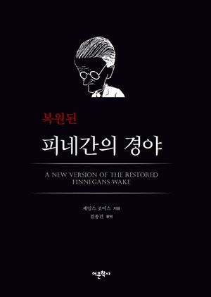 복원된 피네간의 경야
