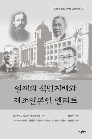 [eBook] 일제의 식민지배와 재조일본인 엘리트