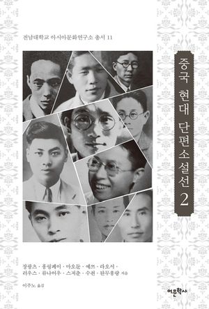[eBook] 중국 현대 단편소설선 2