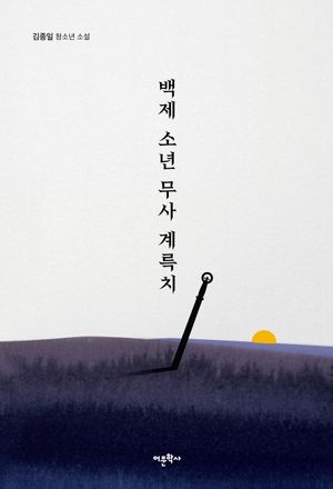[eBook] 백제 소년 무사 계륵치