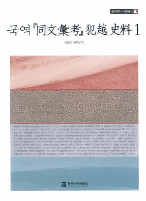 국역 동문휘고 범월 사료 1