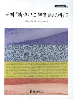 국역 청계중일한관계사료 2