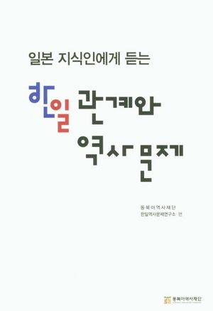 한일 관계와 역사문제