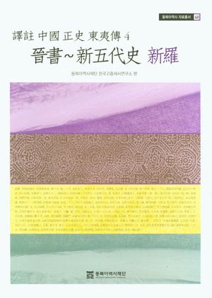 역주 중국 정사 동이전 4: 진서~신오대사 신라