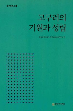 고구려의 기원과 성립