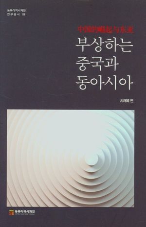 [국내도서] 부상하는 중국과 동아시아