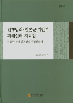 전쟁범죄 일본군'위안부'피해실태 자료집
