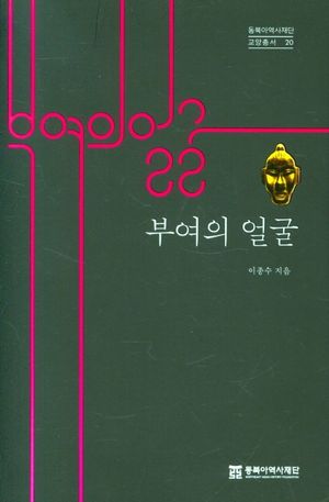 [국내도서] 부여의 얼굴