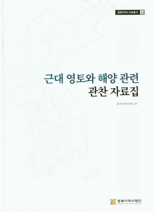 근대 영토와 해양관련 관찬 자료집