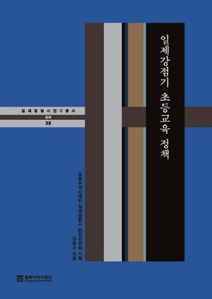 [eBook] 일제강점기 초등교육 정책