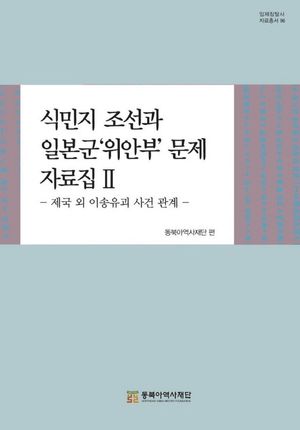 식민지 조선과 일본군'위안부'문제 자료집 2: 제국 외 이송유괴 사건 관계