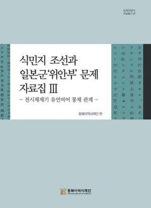 식민지 조선과 일본군'위안부'문제 자료집 3: 전시체제기 유언비어 통제
