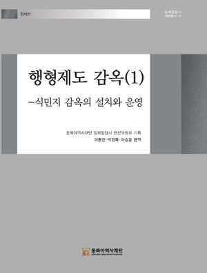 [eBook] 행형제도 감옥 1: 식민지 감옥의 설치와 운영