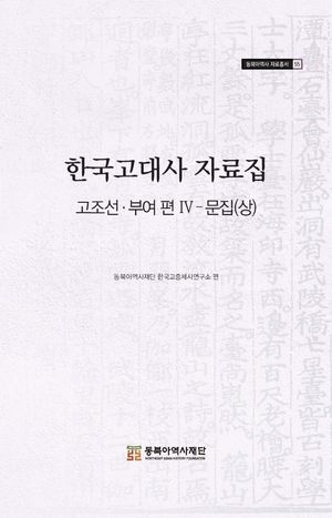 한국고대사 자료집 고조선 부여편 4: 문집(상)
